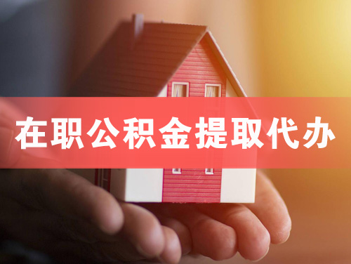 尚志在职公积金提取代办