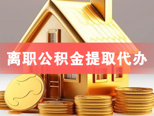 尚志离职公积金提取代办