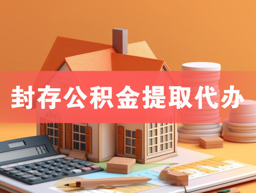 尚志封存公积金提取代办