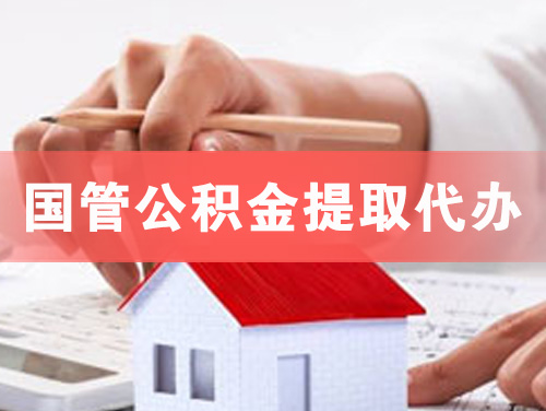 尚志国管公积金提取代办