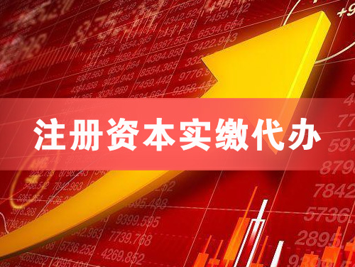 尚志注册资本实缴代办