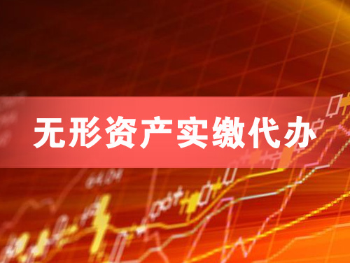 尚志无形资产实缴资本代办